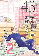 43歳、子供部屋おばさんだって愛されたい 2巻