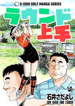 石井さだよしゴルフ漫画シリーズ ラウンド上手