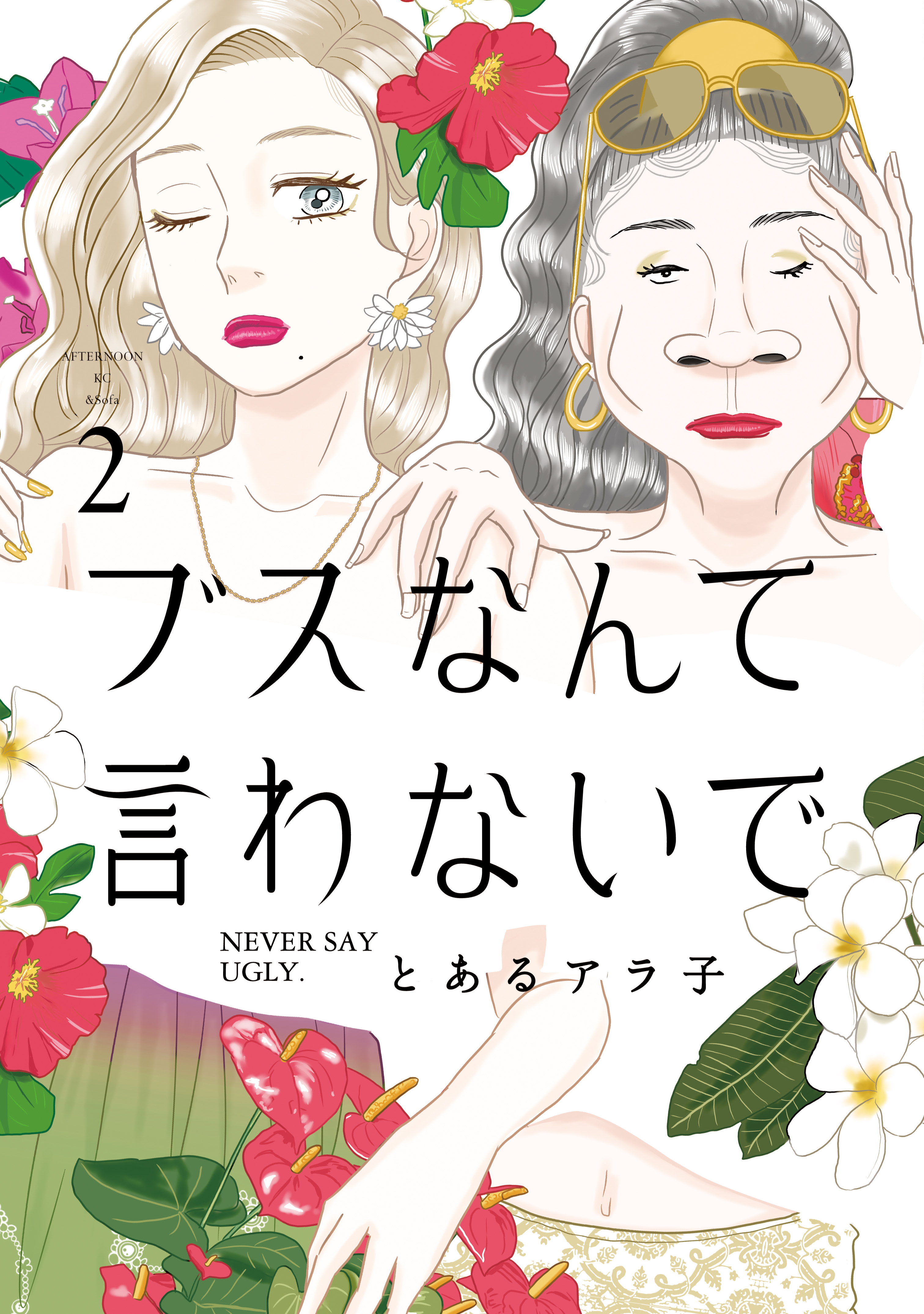 ブスなんて言わないで（２） - とあるアラ子 - 漫画・ラノベ（小説