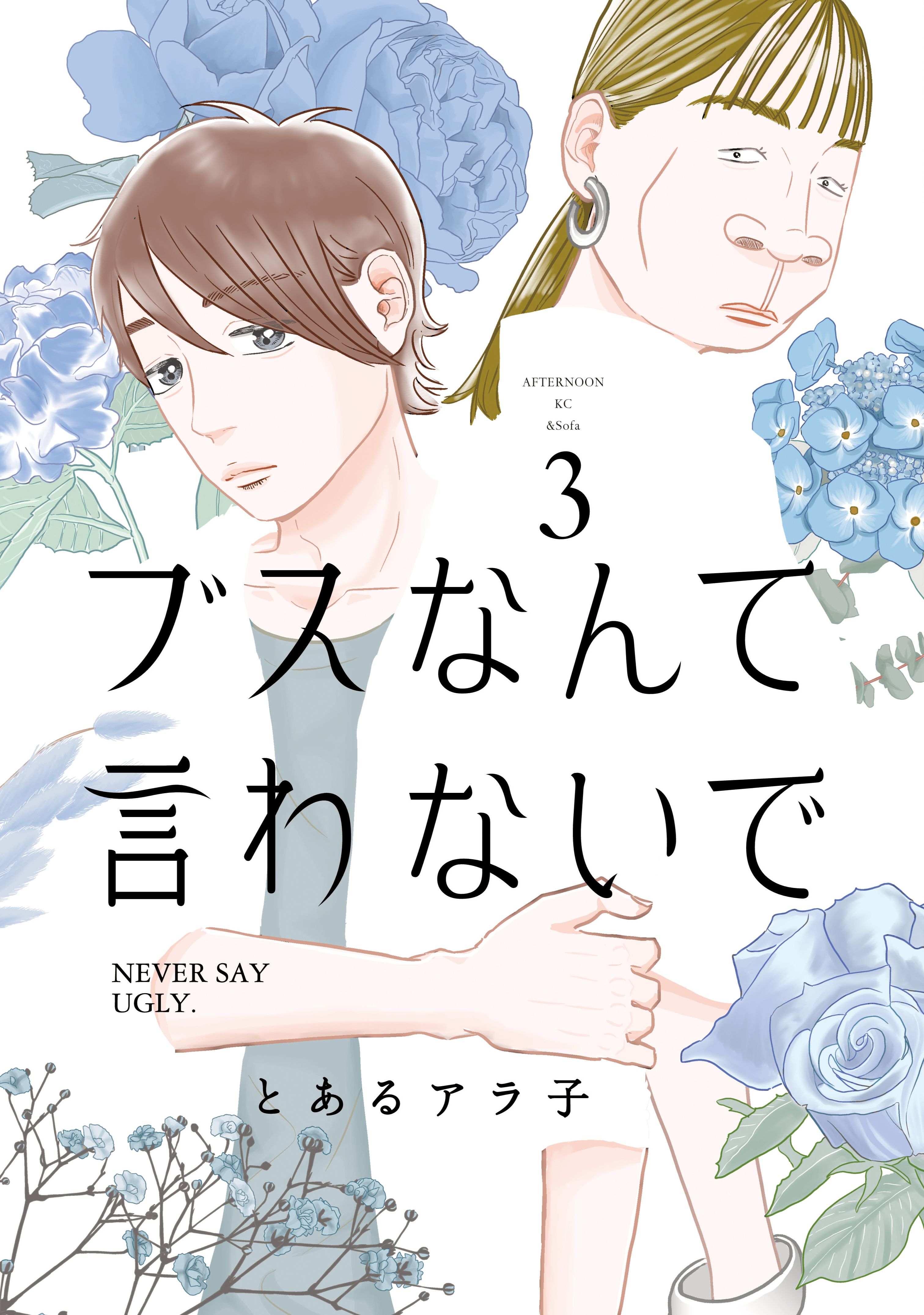 ブスなんて言わないで（３）（最新刊） - とあるアラ子 - 漫画