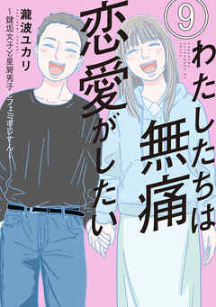 わたしたちは無痛恋愛がしたい　～鍵垢女子と星屑男子とフェミおじさん～（９）