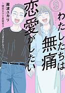 わたしたちは無痛恋愛がしたい　～鍵垢女子と星屑男子とフェミおじさん～（９）