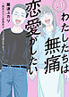 わたしたちは無痛恋愛がしたい　～鍵垢女子と星屑男子とフェミおじさん～（９）