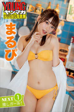 まるぴ　ＮＥＸＴ推しガール！１　ヤンマガデジタル写真集