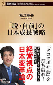 「脱・自前」の日本成長戦略（新潮新書）