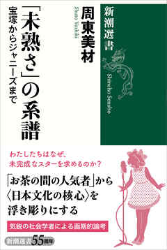 「未熟さ」の系譜―宝塚からジャニーズまで―（新潮選書）