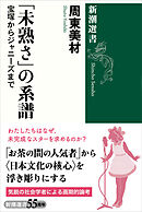「未熟さ」の系譜―宝塚からジャニーズまで―（新潮選書）