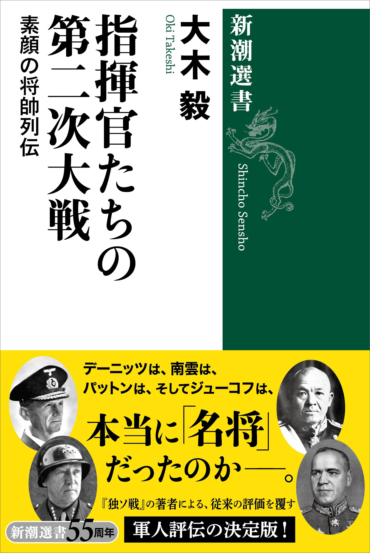 指揮官たちの第二次大戦―素顔の将帥列伝―（新潮選書） - 大木毅 - 漫画