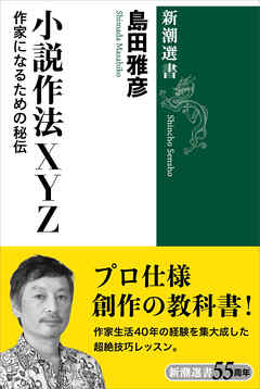 小説作法ＸＹＺ―作家になるための秘伝―（新潮選書）