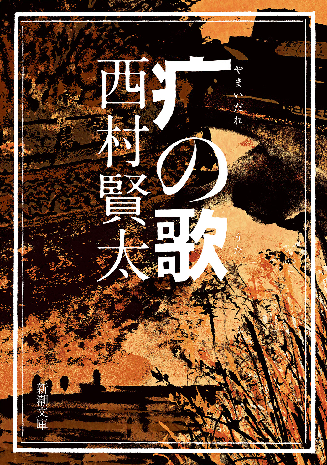 やまいだれの歌（新潮文庫） - 西村賢太 - 漫画・無料試し読みなら