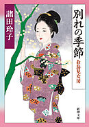 別れの季節―お鳥見女房―（新潮文庫）
