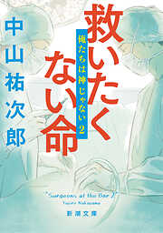 救いたくない命―俺たちは神じゃない２―（新潮文庫）