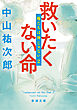 救いたくない命―俺たちは神じゃない２―（新潮文庫）