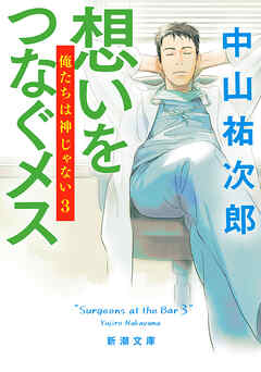 想いをつなぐメス―俺たちは神じゃない３―（新潮文庫）