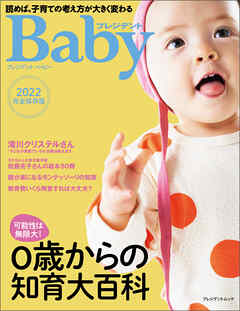 プレジデントBaby 0歳からの知育大百科 2022完全保存版