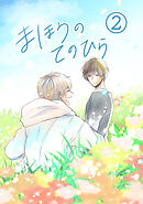 まほうのてのひら②