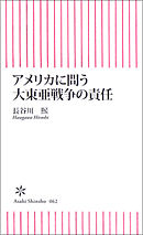 アメリカに問う大東亜戦争の責任