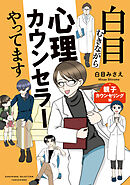 白目むきながら心理カウンセラーやってます 親子カウンセリング編