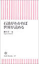 石油がわかれば世界が読める