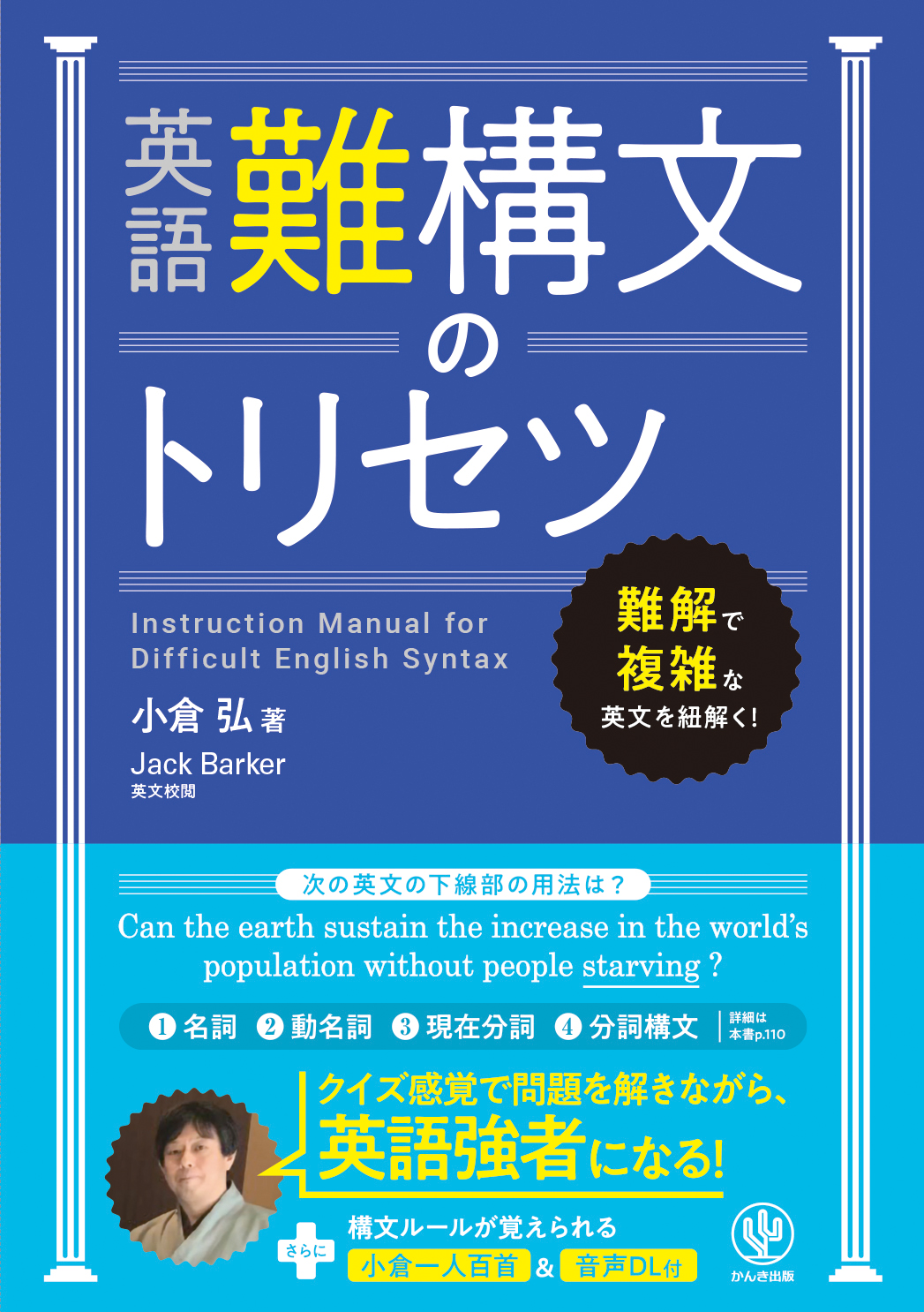 英語難構文のトリセツ - 小倉弘/Jack Barker - ビジネス・実用書・無料試し読みなら、電子書籍・コミックストア ブックライブ