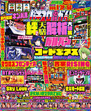 パチスロ必勝ガイド 2024年03月号