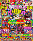 パチスロ必勝ガイド 2024年08月号