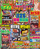 パチスロ必勝ガイド 2024年10月号