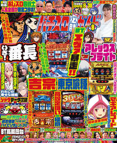 パチスロ必勝ガイド 2025年08月号