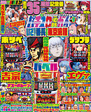 パチスロ必勝ガイド 2025年09月号