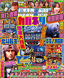 パチスロ必勝ガイド 2026年04月号