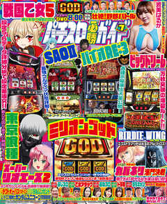 パチスロ必勝ガイド 2026年07月号
