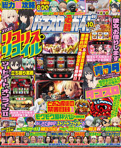 パチスロ必勝ガイド 2026年10月号