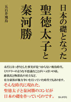 日本の礎となった聖徳太子と秦河勝20分で読めるシリーズ
