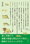 美しき獣たち、華麗で獰猛な野生のネコ科の動物たちをウォッチする20分で読めるシリーズ