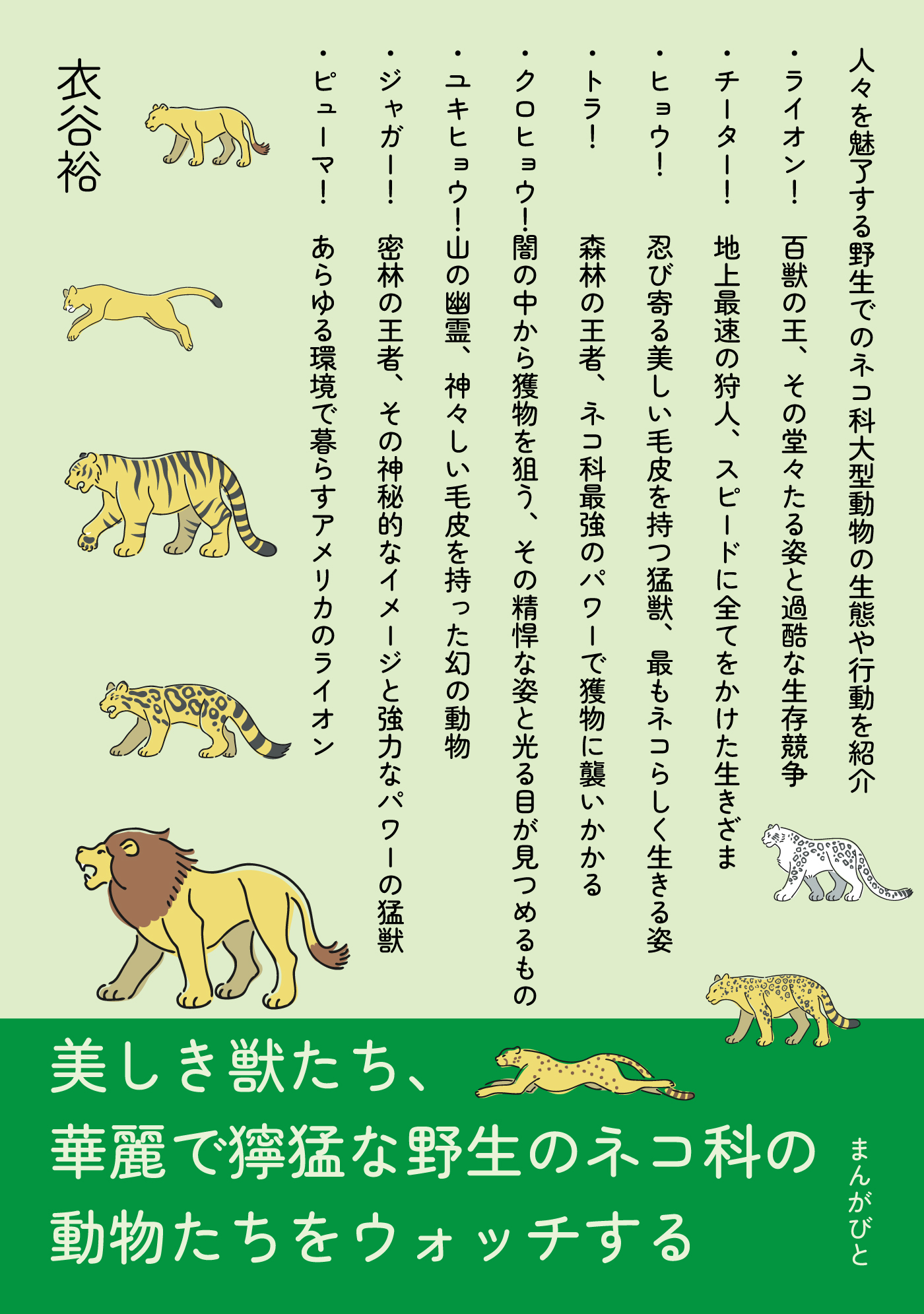 美しき獣たち 華麗で獰猛な野生のネコ科の動物たちをウォッチする分で読めるシリーズ 衣谷裕 Mbビジネス研究班 漫画 無料試し読みなら 電子書籍ストア ブックライブ