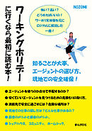 ワーキングホリデーに行くなら最初に読む本！知ることが大事、エージェントの選び方、現地での安全確保！20分で読めるシリーズ