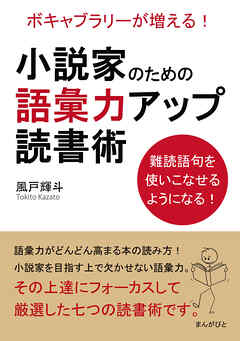小説家のための語彙力アップ読書術　ボキャブラリーが増える！難読語句を使いこなせるようになる！20分で読めるシリーズ