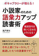 小説家のための語彙力アップ読書術　ボキャブラリーが増える！難読語句を使いこなせるようになる！20分で読めるシリーズ