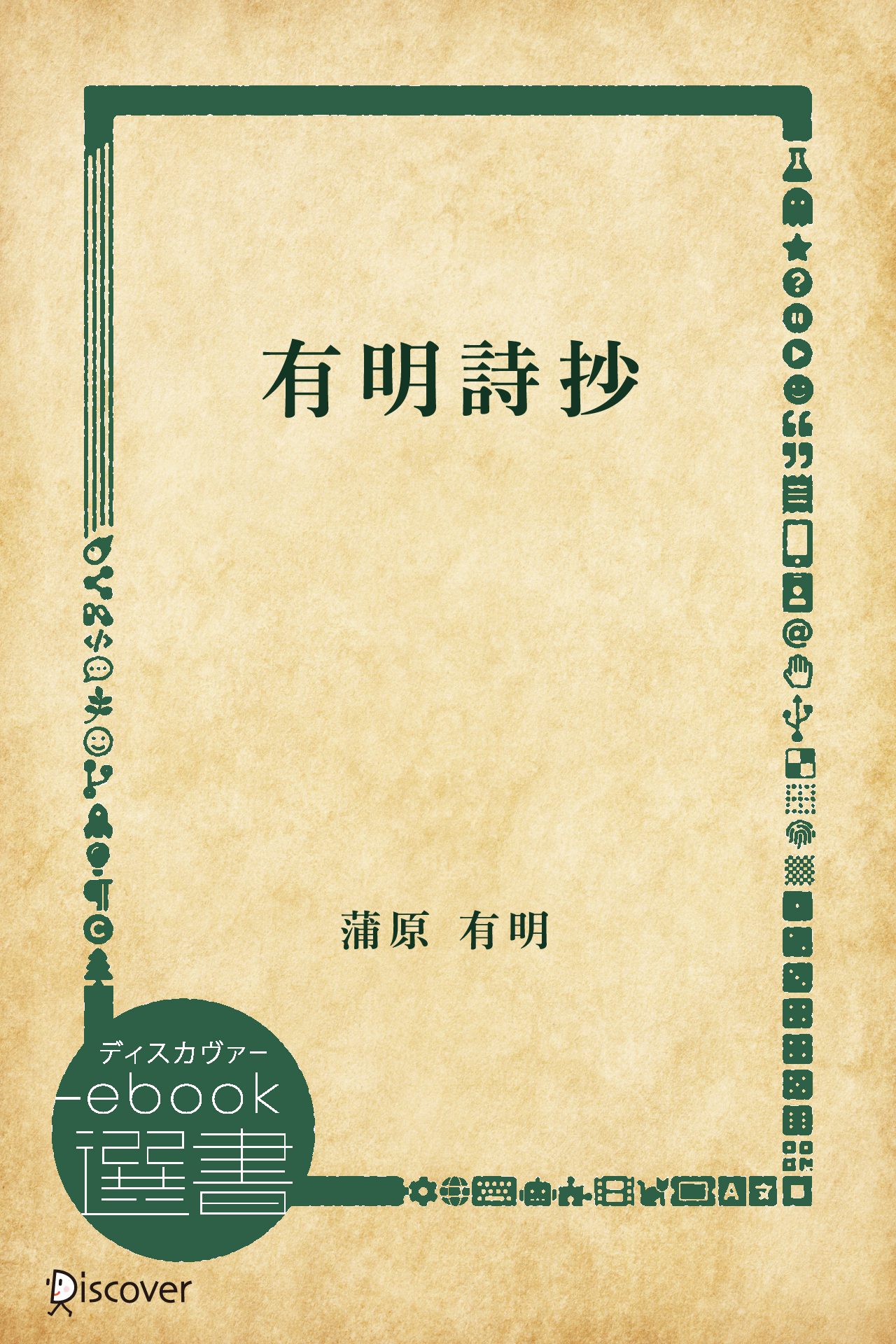 大人気定番商品 蒲原有明 詩集『草わかば』初版 文学/小説