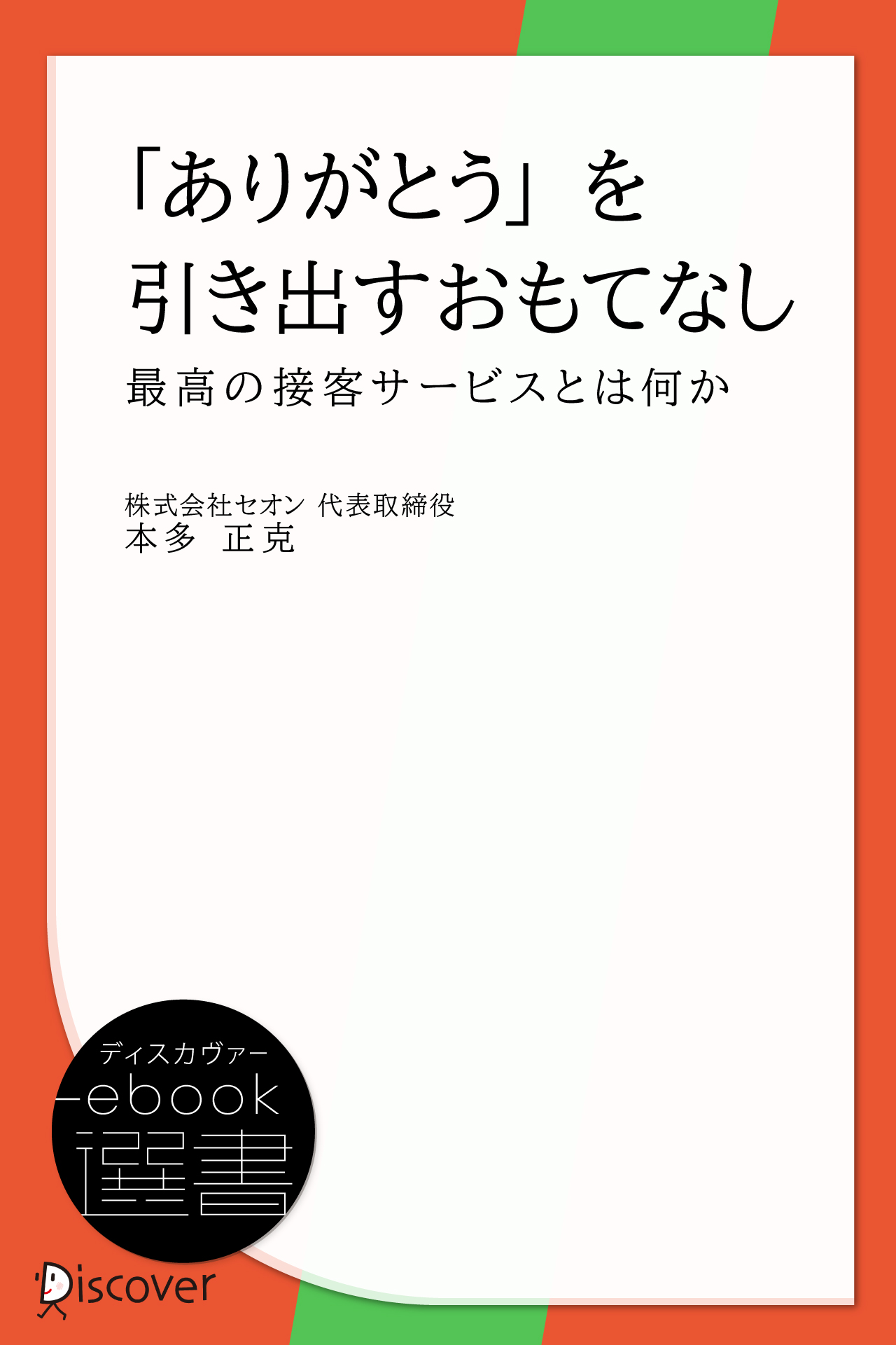 ありがとう を引き出すおもてなし 本多正克 漫画 無料試し読みなら 電子書籍ストア ブックライブ