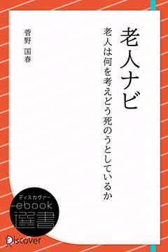 老人ナビ―老人は何を考えどう死のうとしているか