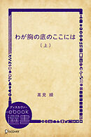 わが胸の底のここには 上