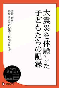 大震災を体験した子どもたちの記録