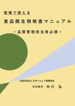 現場で使える食品微生物検査マニュアル　品質管理担当者必携