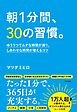 朝1分間、30の習慣。 ゆううつでムダな時間が減り、しあわせな時間が増えるコツ