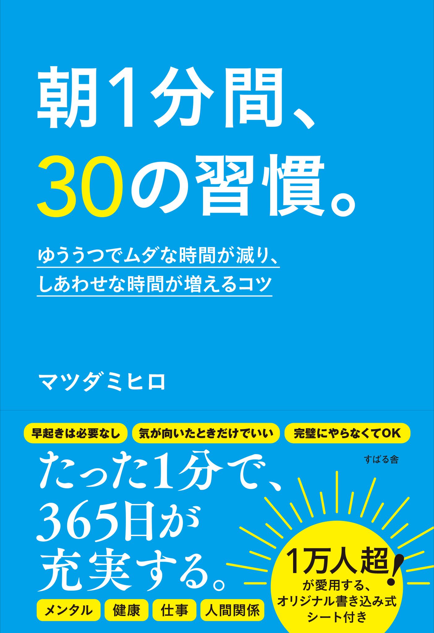 朝1分間、30の習慣。 ゆううつでムダな時間が減り、しあわせな時間が