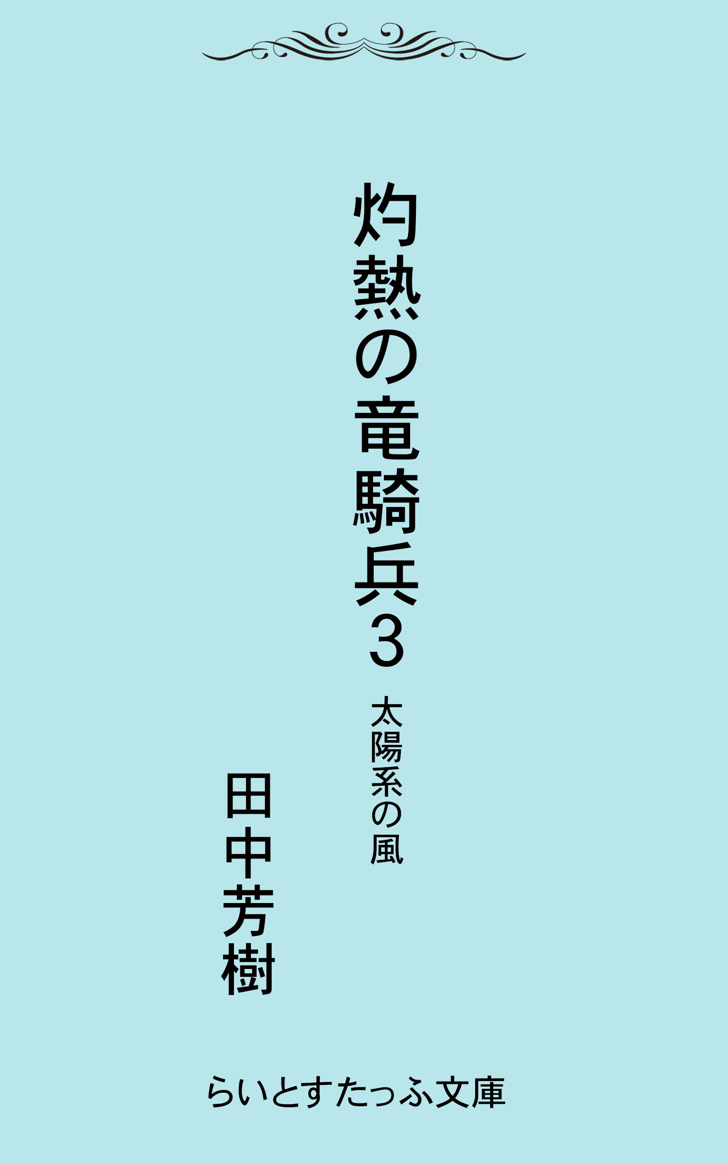 灼熱の竜騎兵３太陽系の風 最新刊 田中芳樹 漫画 無料試し読みなら 電子書籍ストア ブックライブ