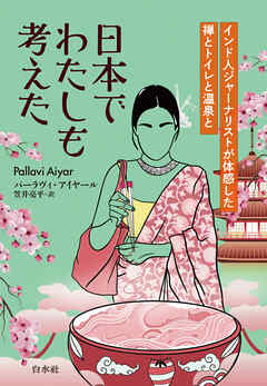 日本でわたしも考えた：インド人ジャーナリストが体感した禅とトイレと温泉と