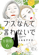 ブスなんて言わないで　分冊版（６）