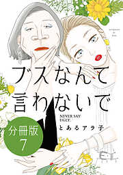 ブスなんて言わないで　分冊版